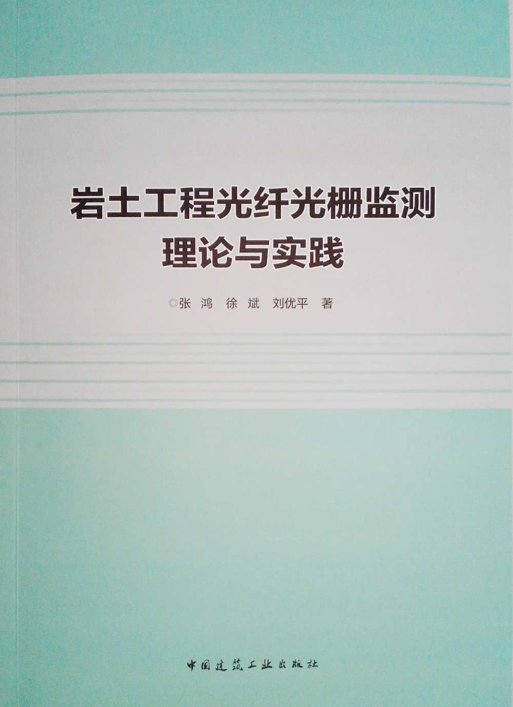 岩土工程光纤光栅监测理论与实践属于什么档次？
