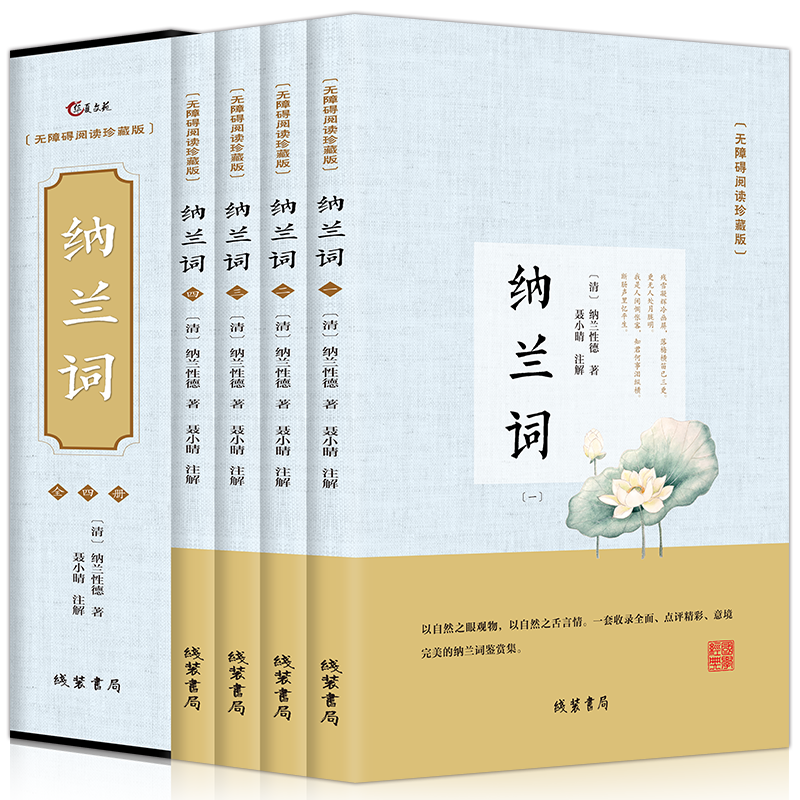 纳兰词全集 纳兰容若词传仓央嘉措古诗词大