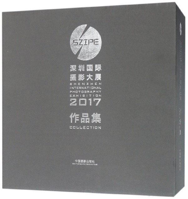 2017深圳国际摄影大展作品集(共2册)(精)