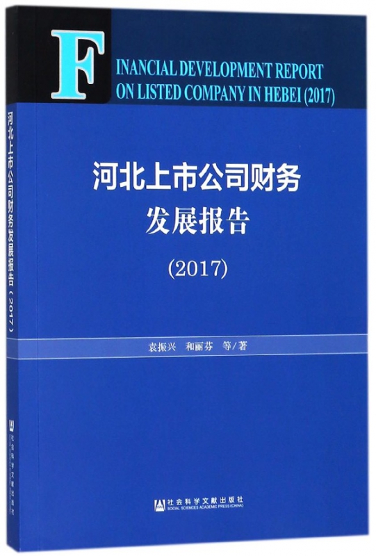河北上市公司财务发展报告(2017)