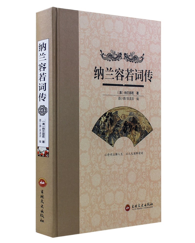 纳兰容若词传