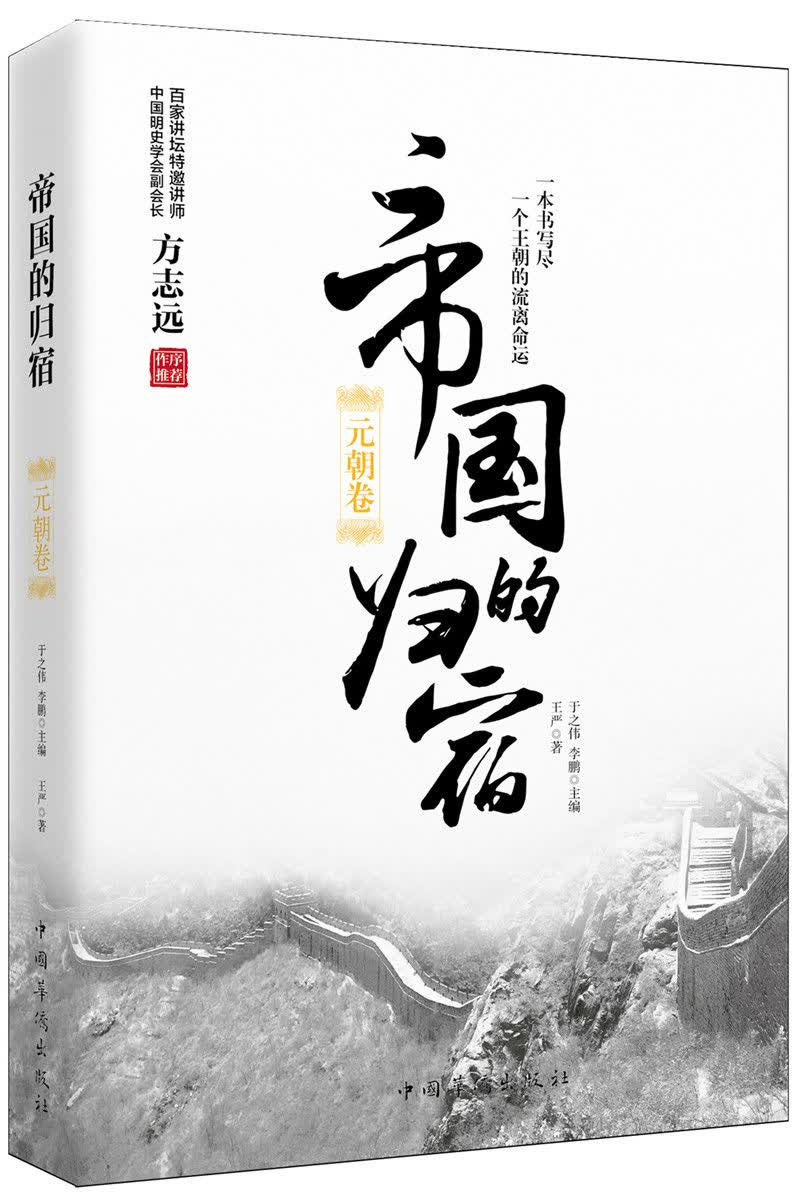帝国的归宿. 元朝卷