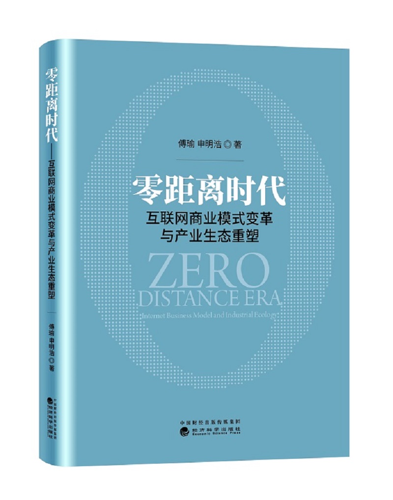 零距离时代：互联网商业模式变革与产业生态重塑（精装）