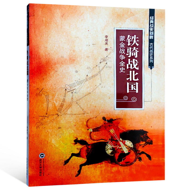 [正版图书]铁骑战北国：蒙金战争全史
