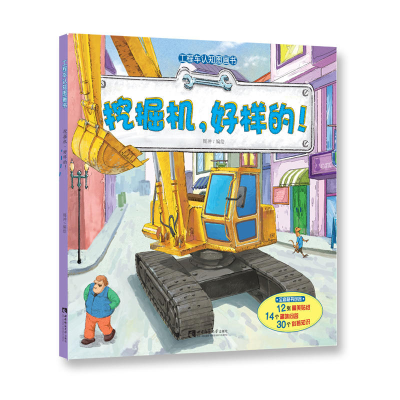 工程车认知图画书 挖掘机,好样的!