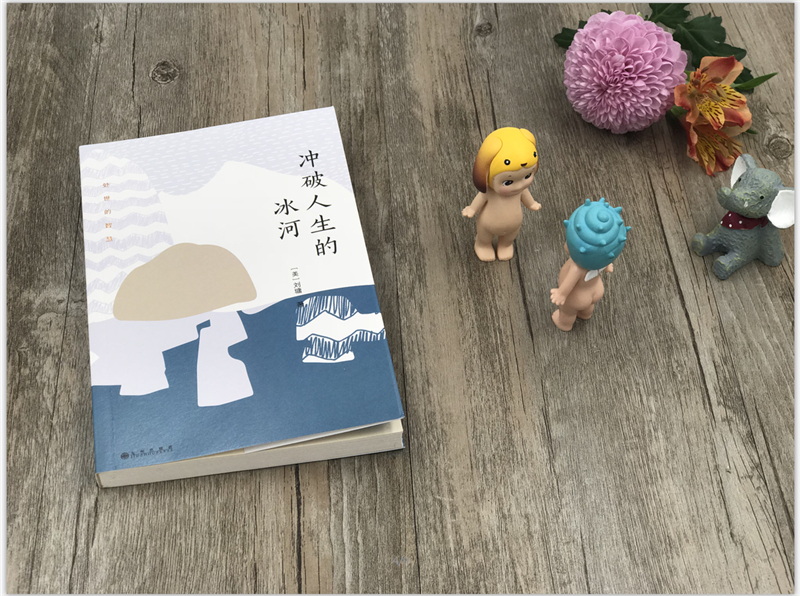 刘墉处世的智慧系列：冲破人生的冰河