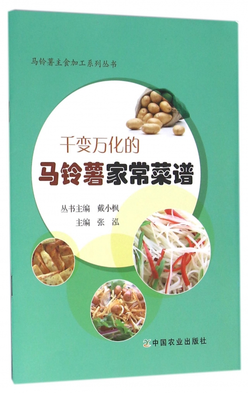 千变万化的马铃薯家常菜谱/马铃薯主食加工系列丛书