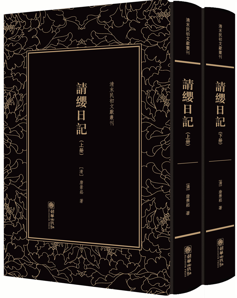 清末民初文献丛刊·请缨日记（套装共2册）