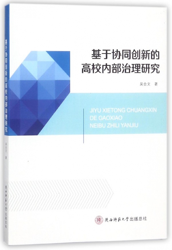 基于协同创新的高校内部治理研究