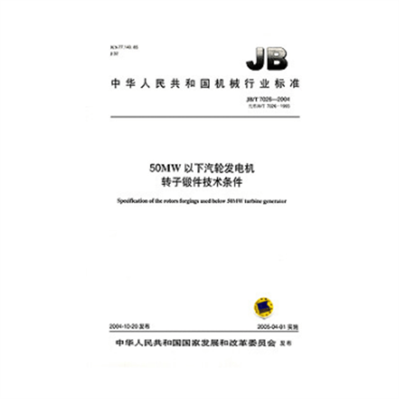 JB/T 7026-200450MW以下汽轮发电机转子锻件技术条件