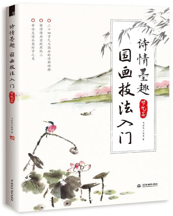 诗情墨趣(国画技法入门节气篇)