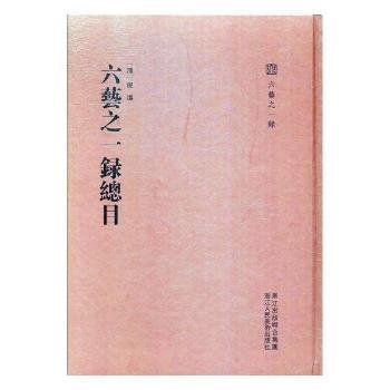 六艺之一录总目/六艺之一录