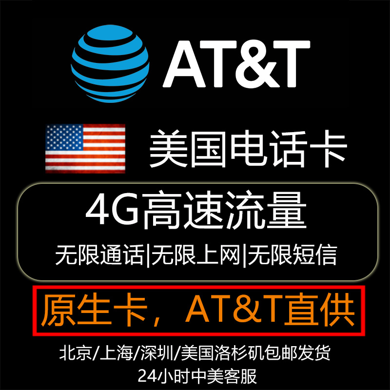 北美美国电话卡at&t原生4G网络无限上网流量SIM手机卡7/10/15/20/30天 境外旅游留学 30天ATT原卡 无限4G流量+无热点+IP打中国