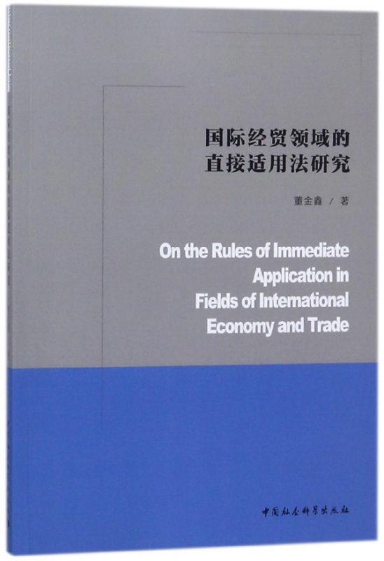 国际经贸领域的直接适用法研究