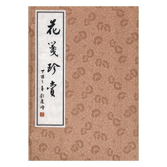 花笺珍赏/书籍/国学/古籍/古籍整理