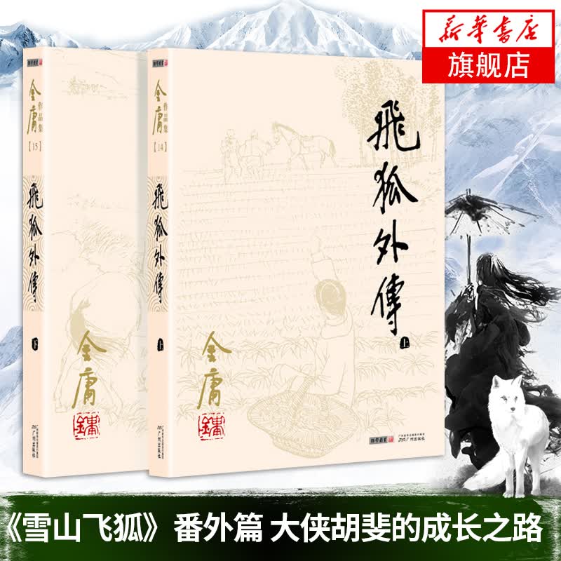 飞狐外传共2册 金庸 天龙八部神雕侠侣倚天屠龙记金庸小说作品集 武侠小说 再现旧版 新华书店