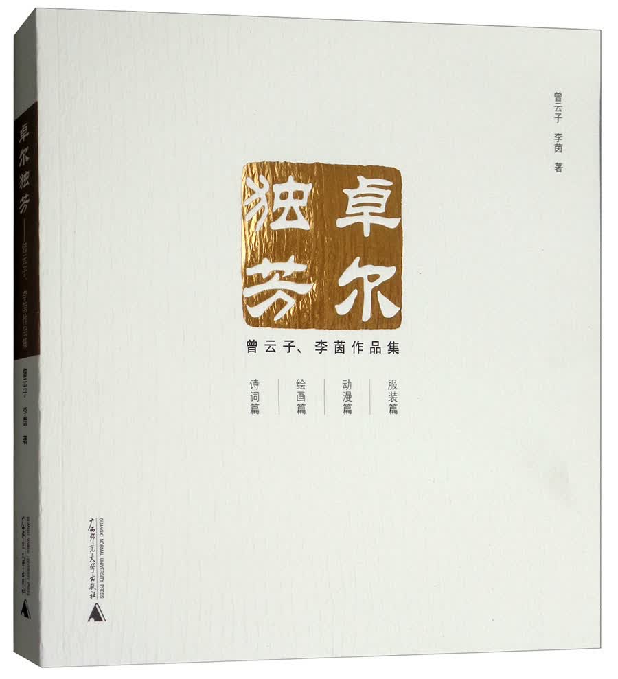 卓尔独芳：曾云子、李茵作品集