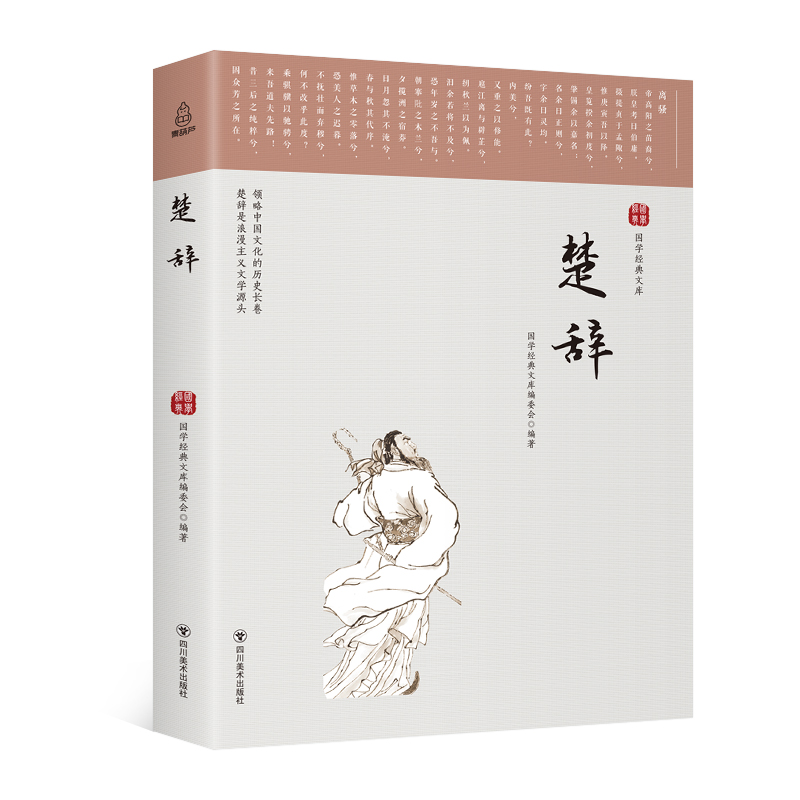 正版 国学经典文库-楚辞 9787541076541