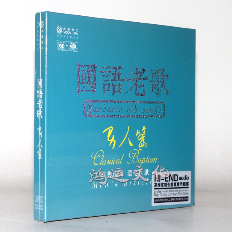 聆听经典 国语老歌 男人篇 dsd 1cd