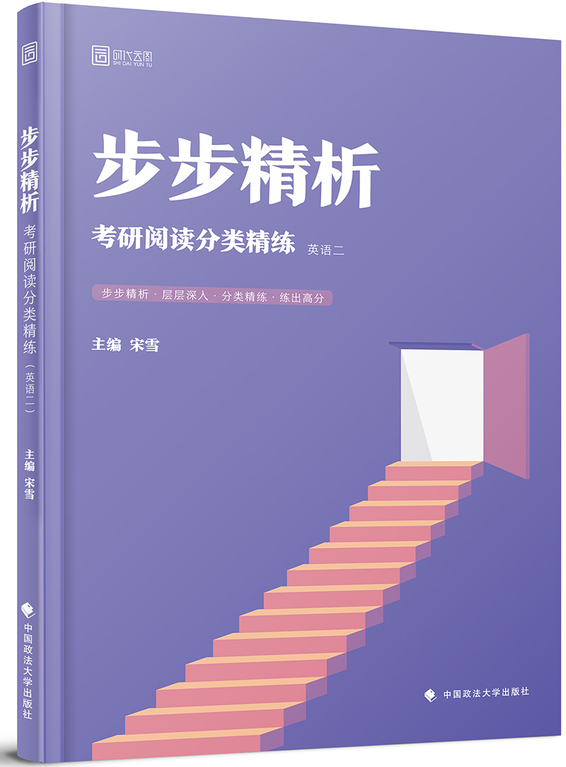 2019考研英语步步精析：考研阅读分类精练 （英语二）