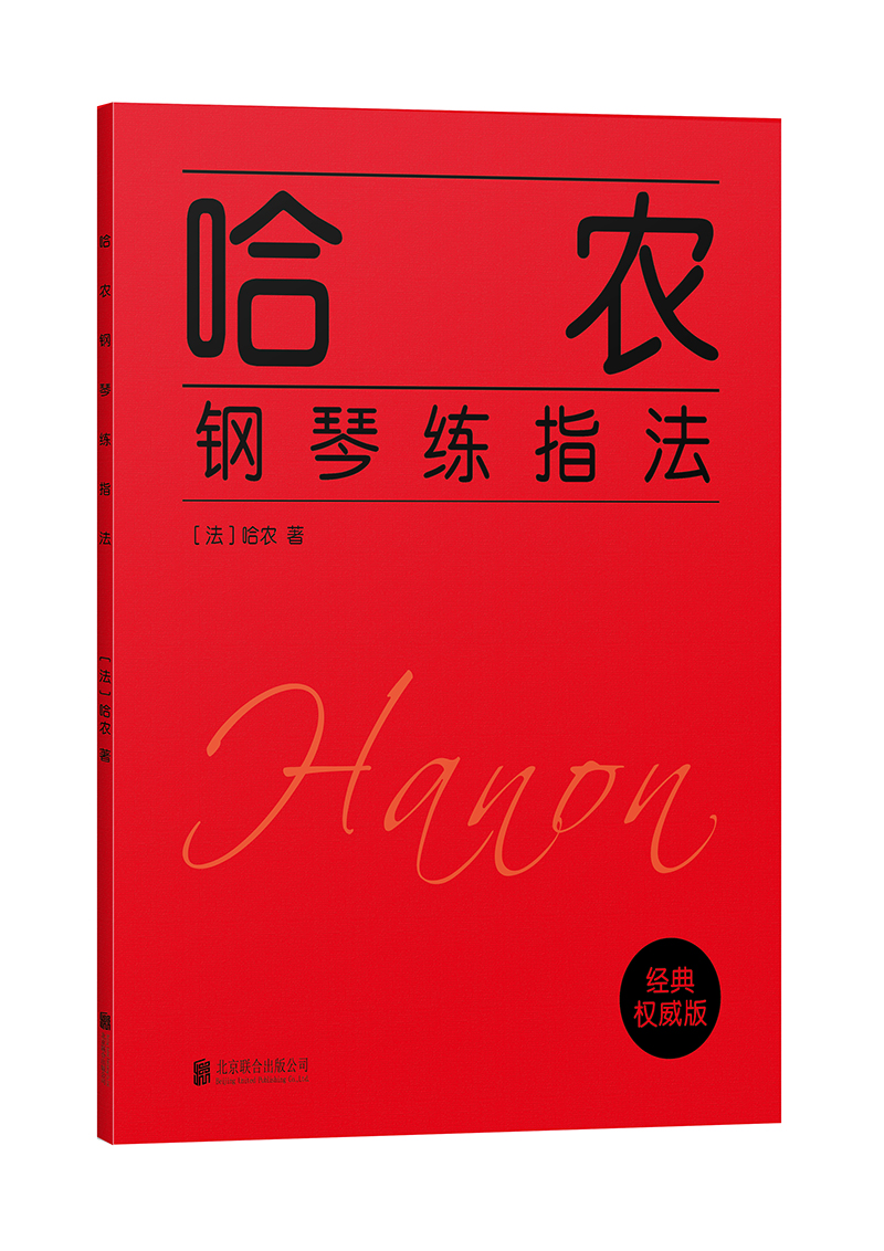 正版图书 哈农钢琴练指法 音乐钢琴类书籍 哈农钢琴练指法