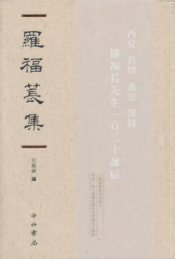 罗福苌集 历史 中西书局 9787547511756