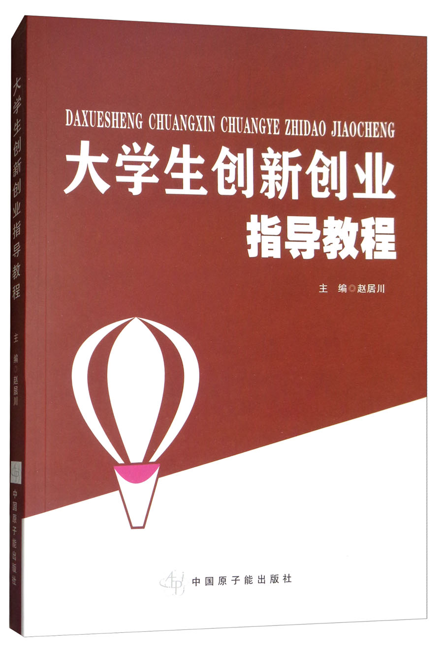 （包邮）大学生创新创业指导教程9787502283940