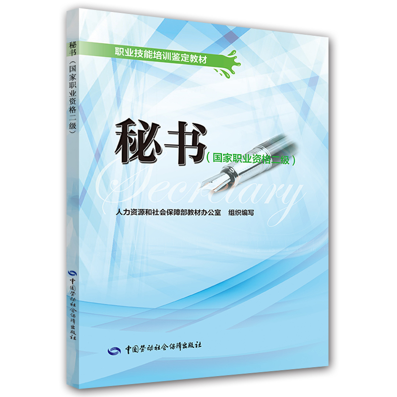 秘书（国家职业资格二级）