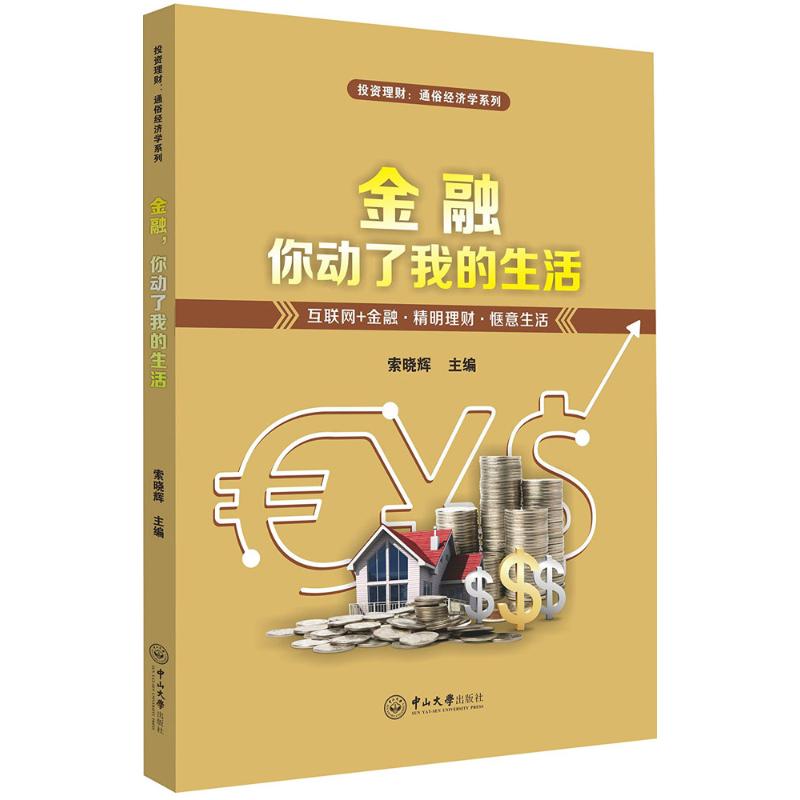 金融,你动了我的生活