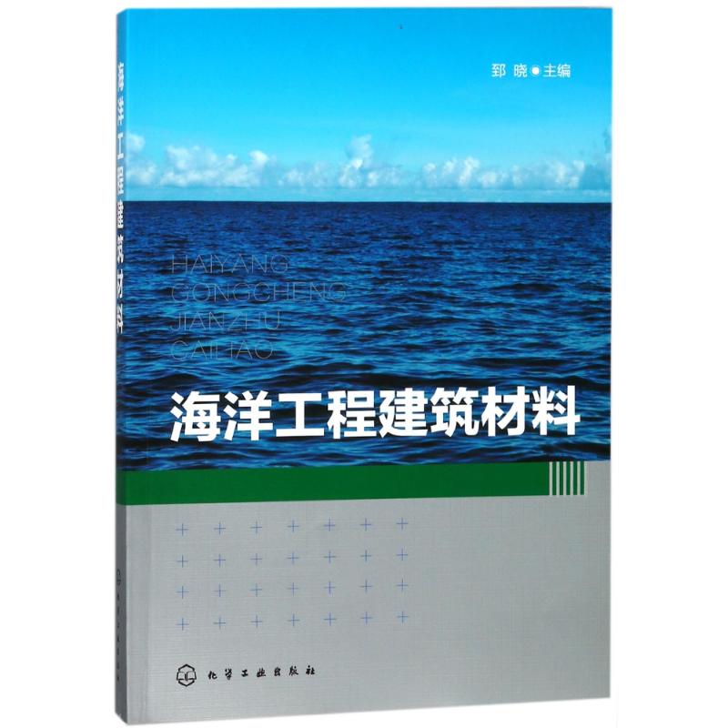 海洋工程建筑材料