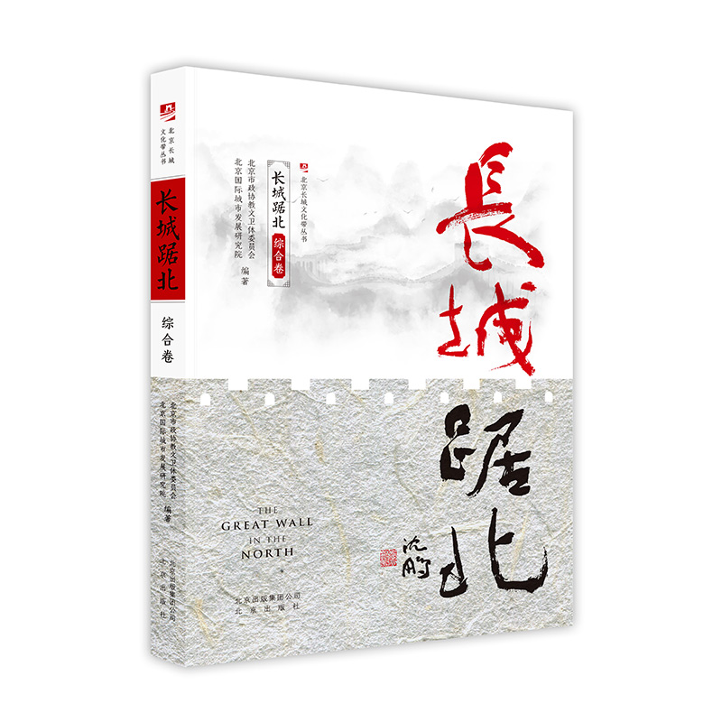长城踞北·综合卷 旅游/地图 书籍