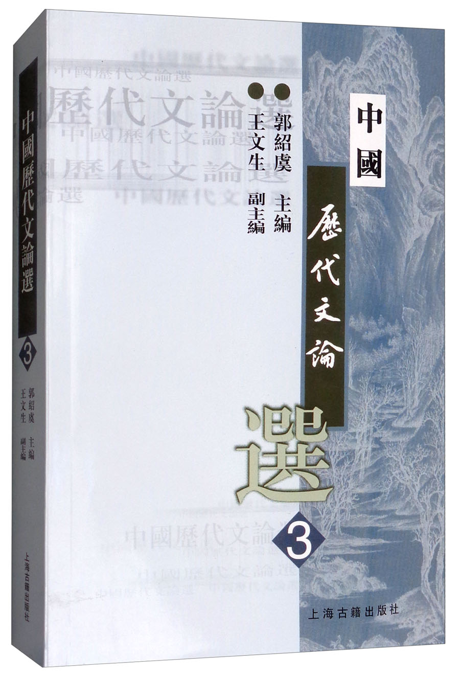 中国历代文论选（第3册）