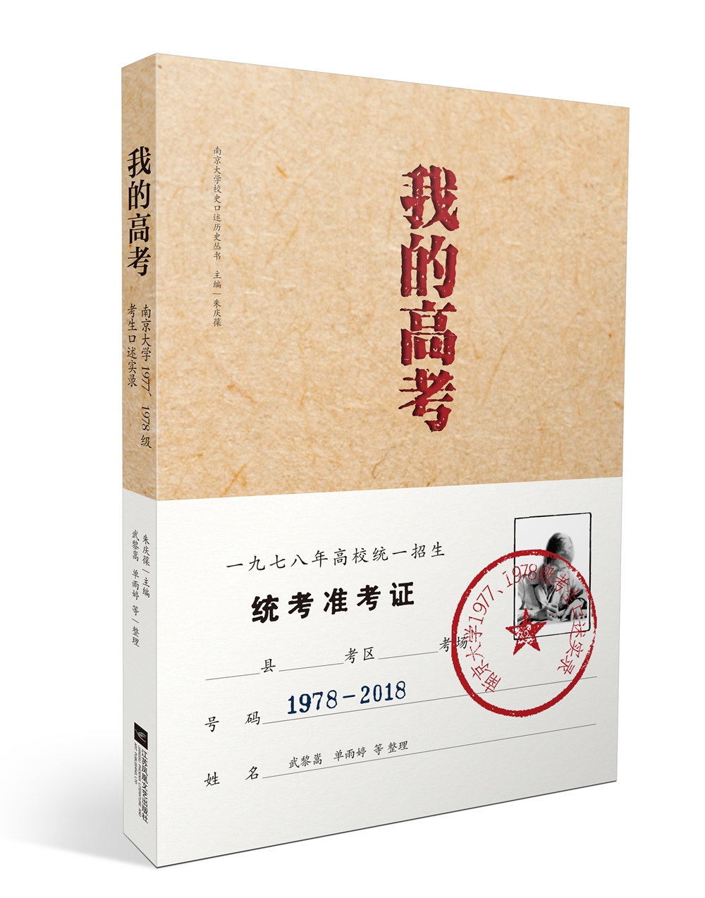 我的高考：南京大学1977，978级考生口述实录