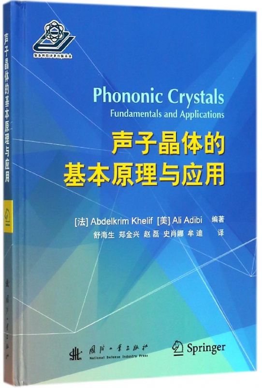 声子晶体的基本原理与应用(精)