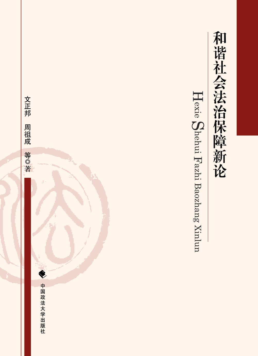 和谐社会法治保障新论