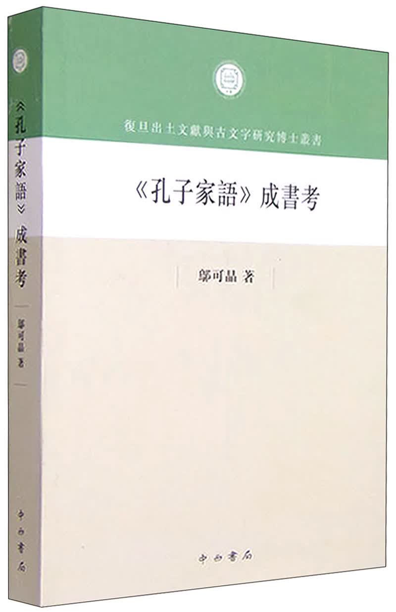 《孔子家语》成书考
