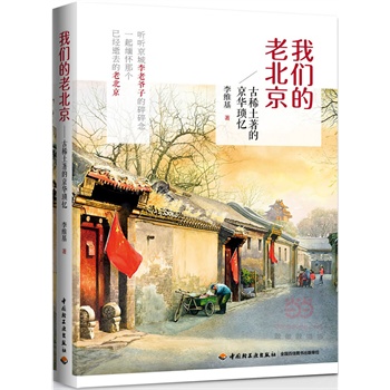 我们的老北京-古稀土著的京华琐忆