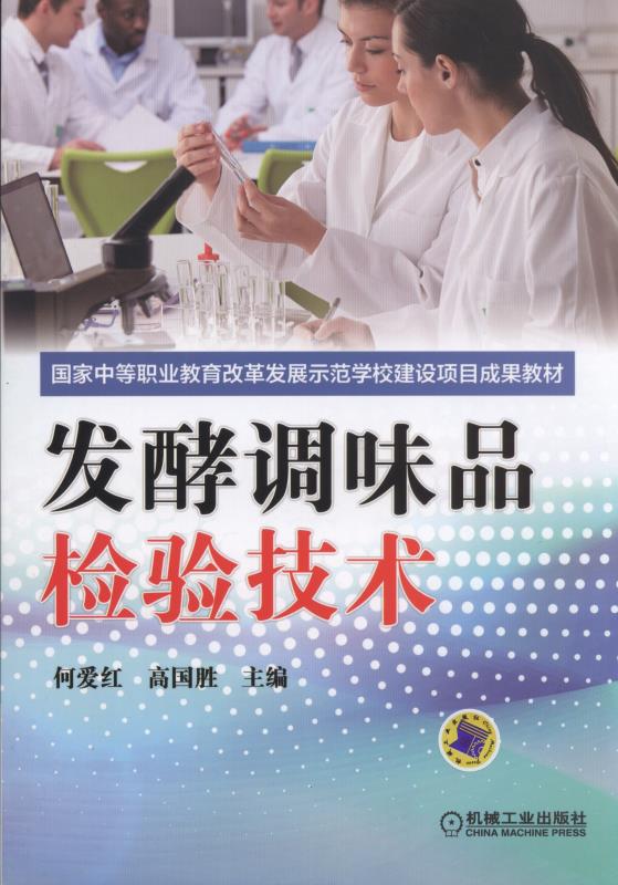 发酵调味品检验技术
