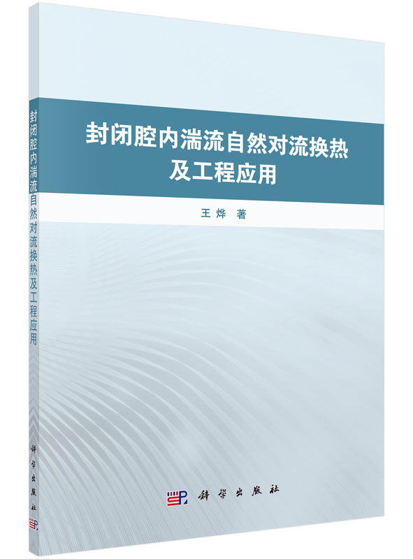 封闭腔内湍流自然对流换热及工程应用