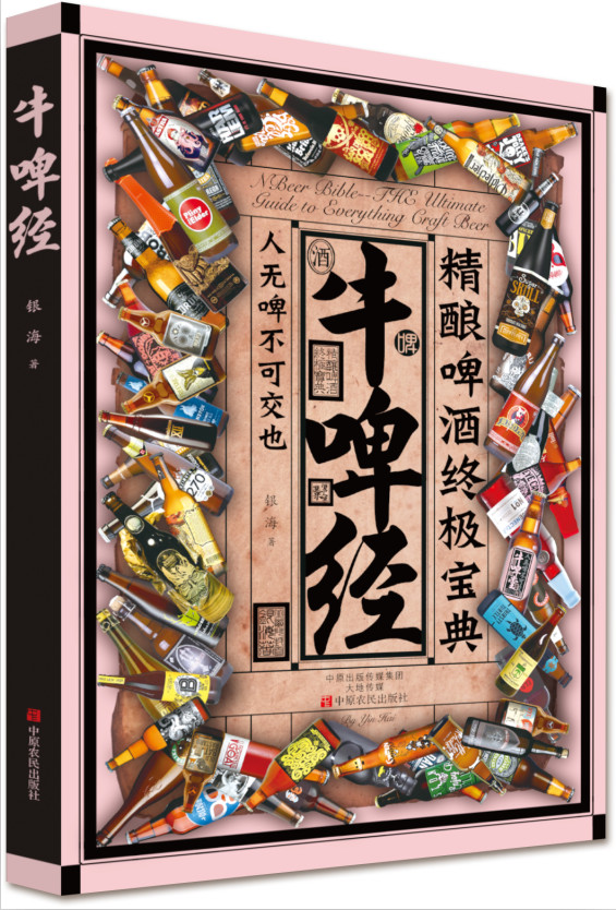 牛啤经：精酿啤酒终极宝典