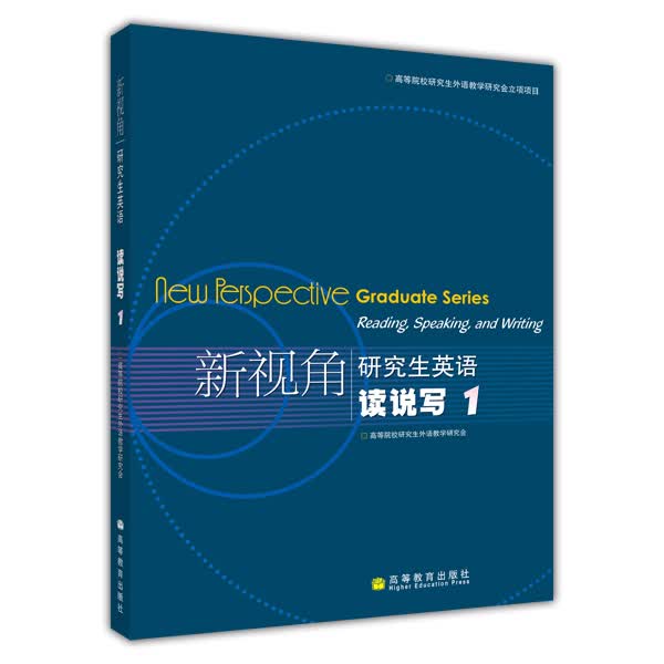 新视角研究生英语：读说写1（附光盘）