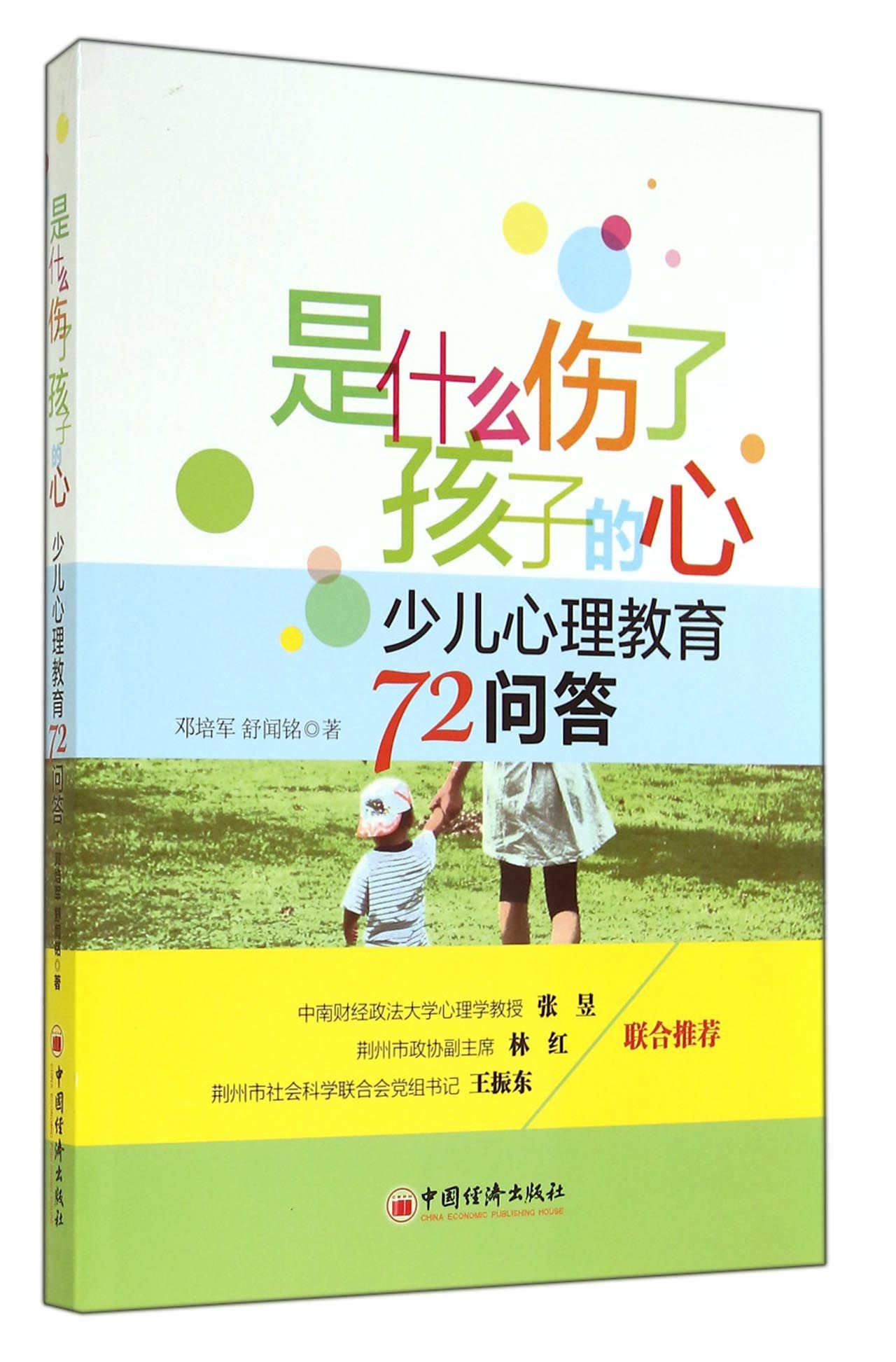 是什么伤了孩子的心(少儿心理教育72问答)