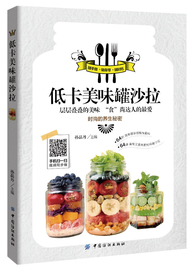 正版现货 低卡美味罐沙拉9787518021192中国纺织