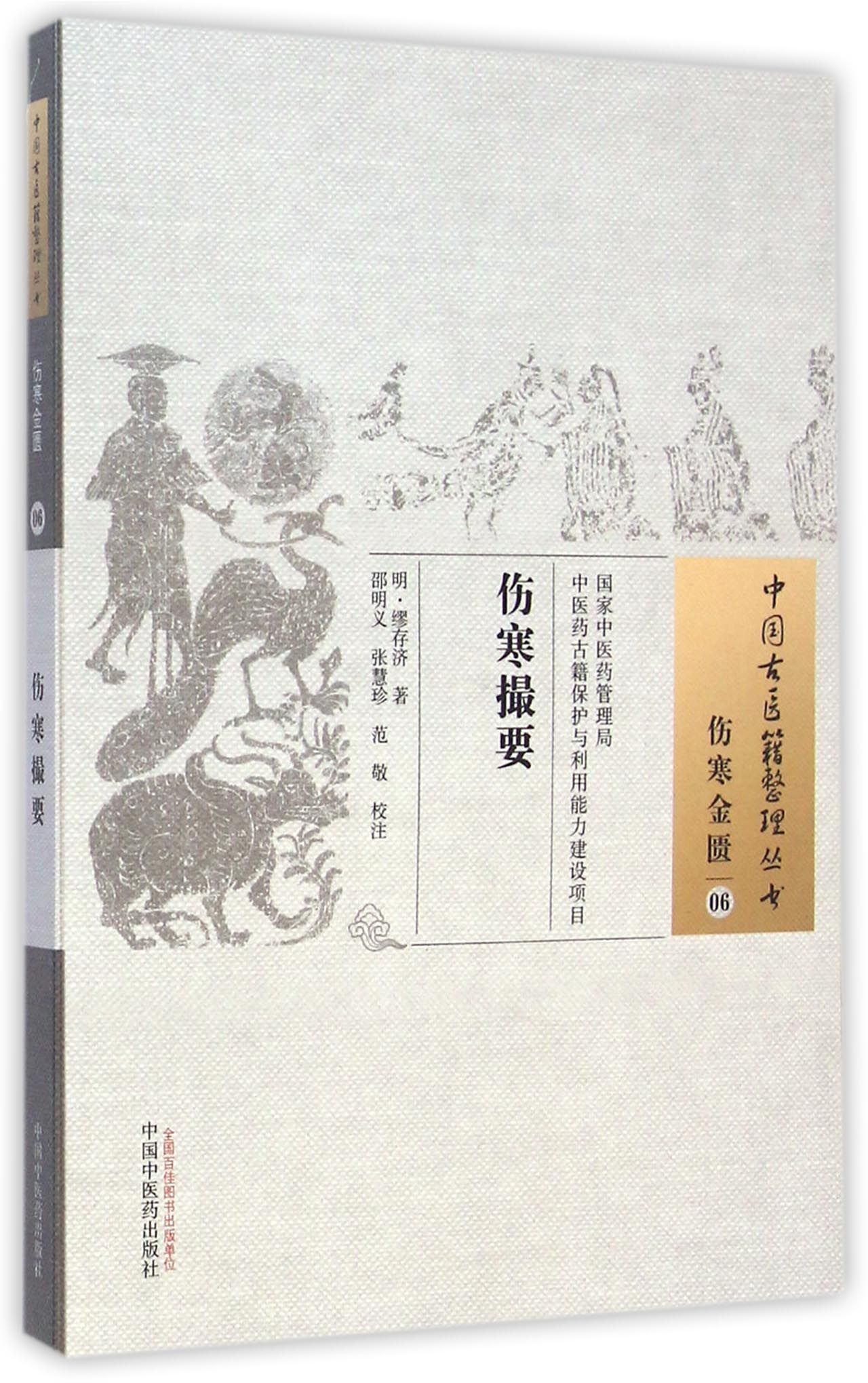 伤寒撮要/中国古医籍整理丛书