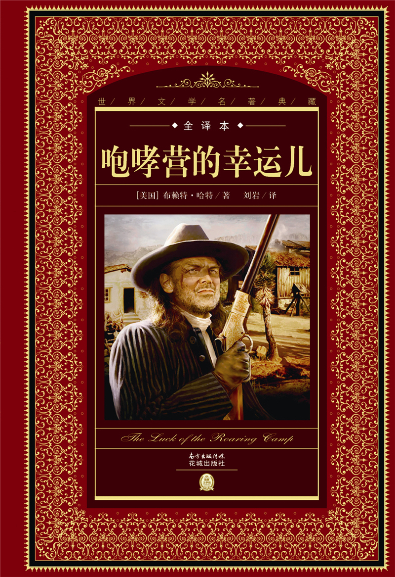 世界文学名著典藏·全译本：咆哮营的幸运儿(精装硬壳封面 中小学生课外阅读推荐 一年级二年级三年级四五六年级寒假阅读书籍）