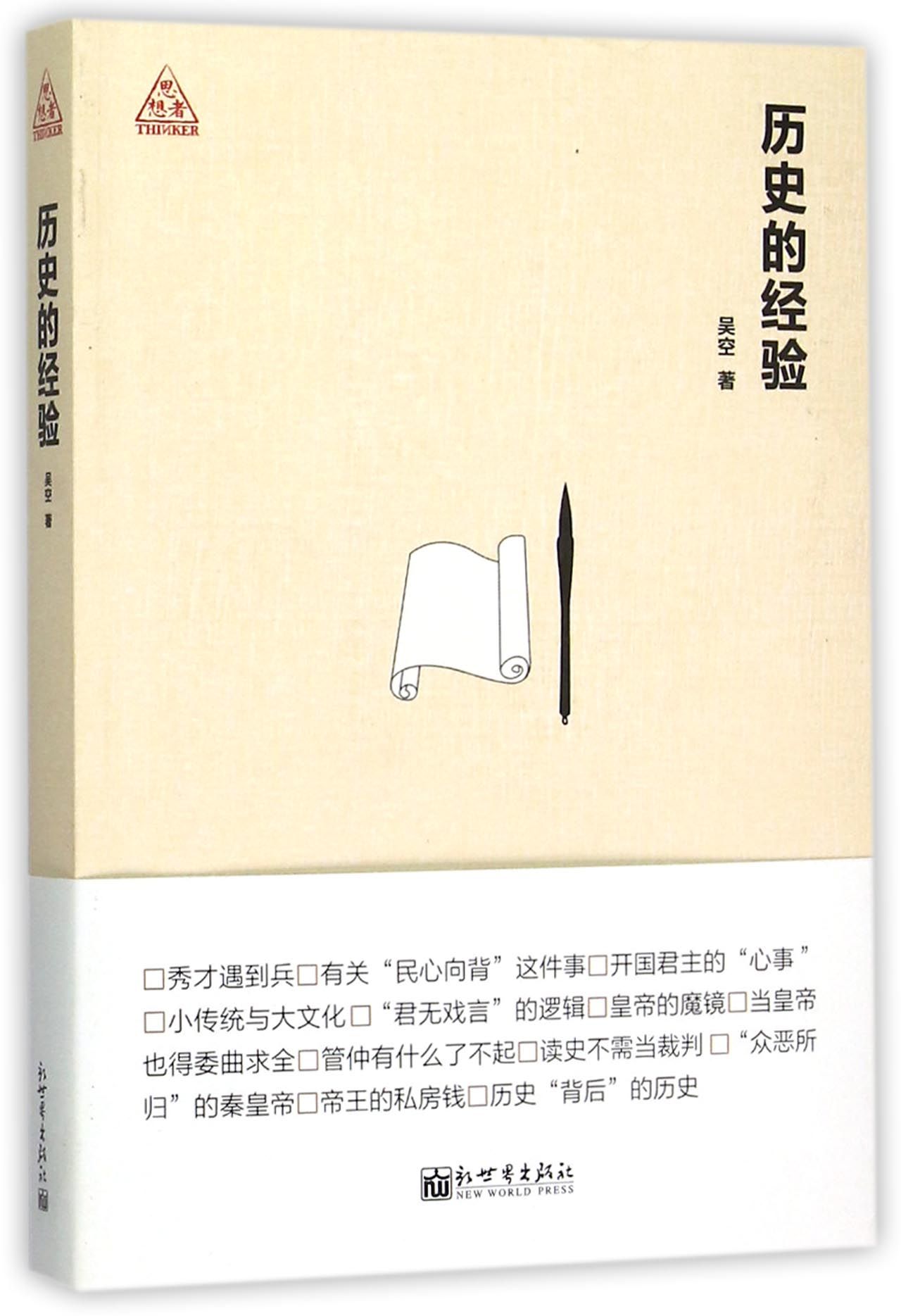 历史的经验（思想者书系）