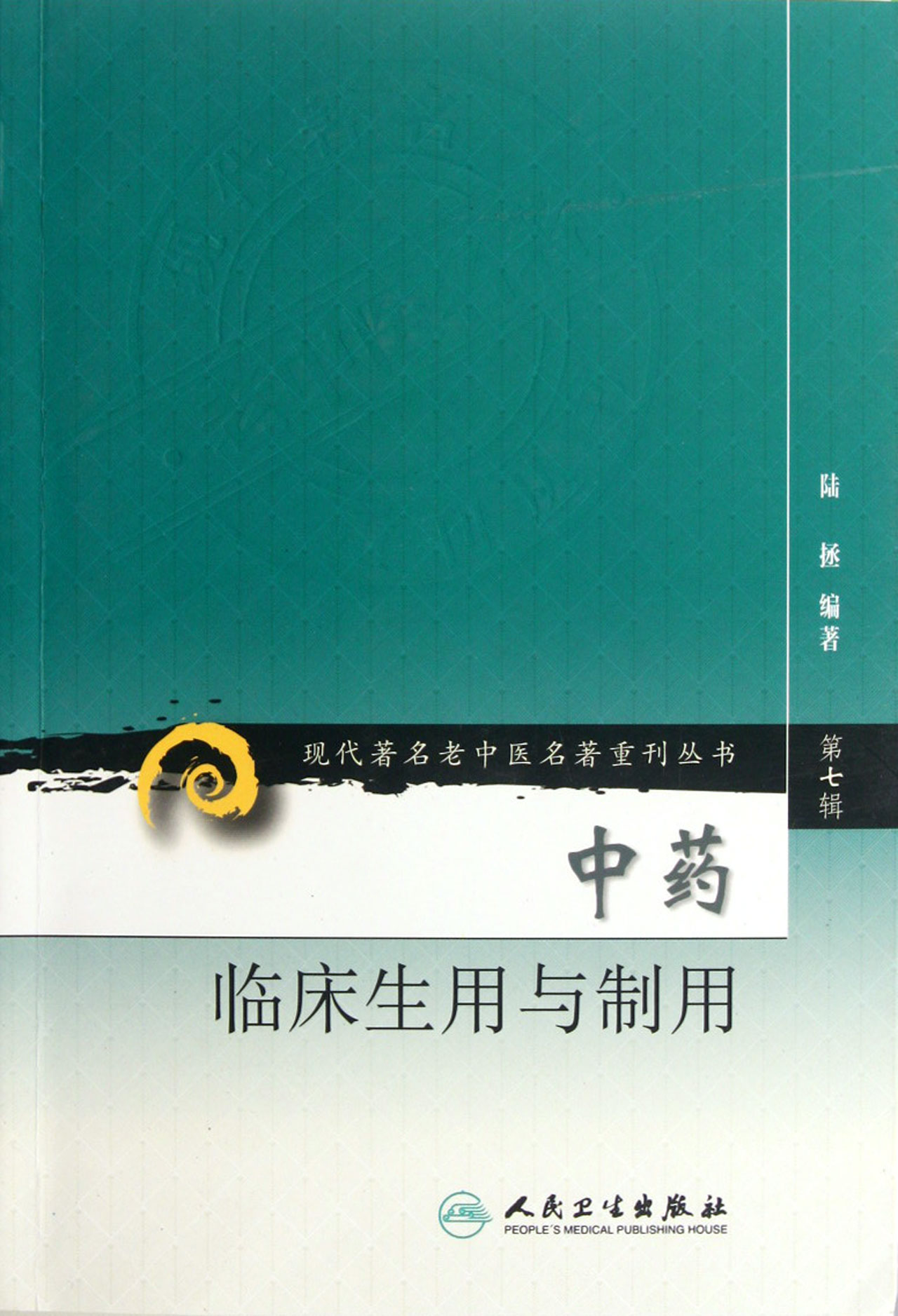 *临床生用与制用/现代*名老中医名*重刊丛书