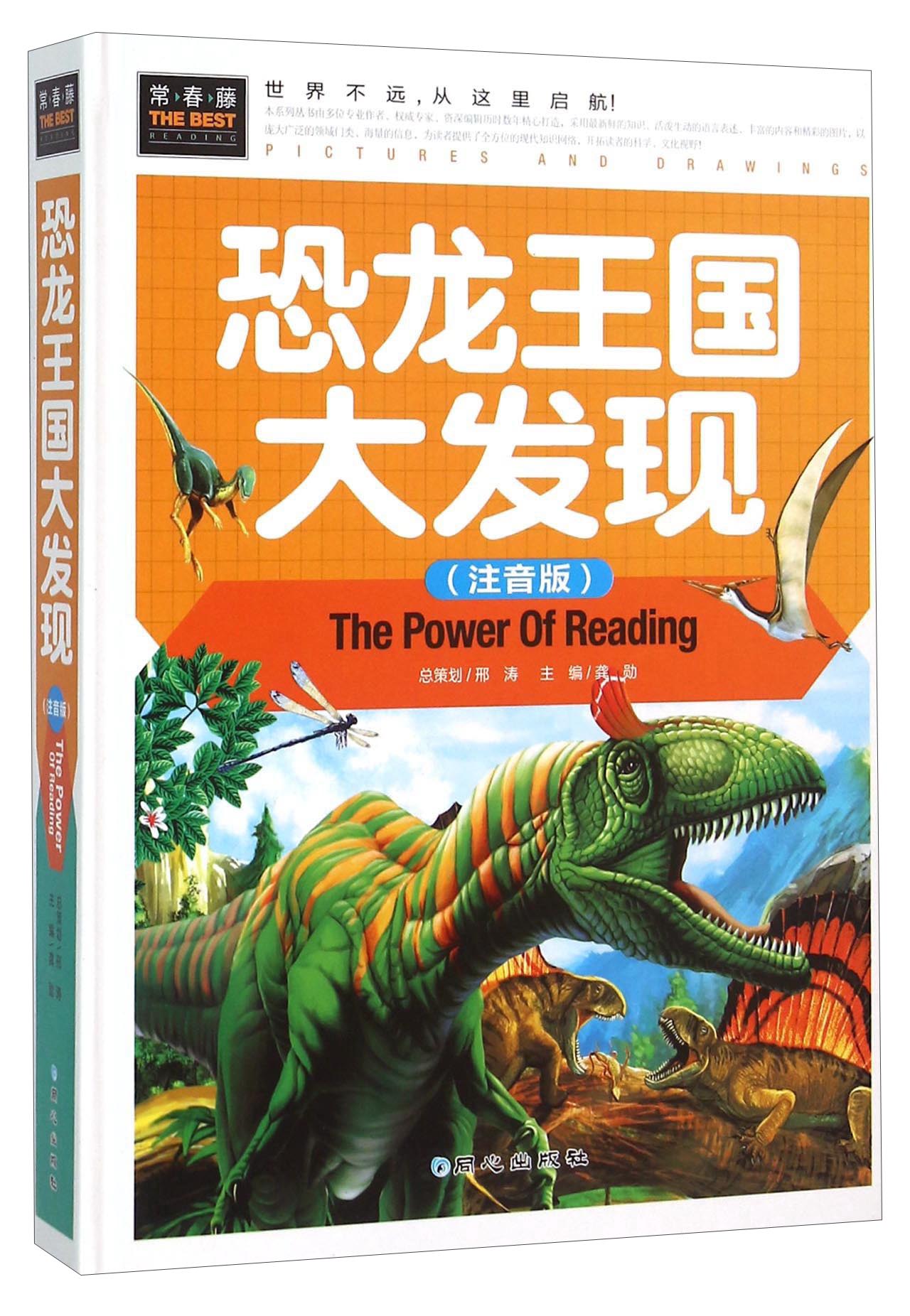 恐龙王国大发现(注音彩图版)小学生一二三年级6-7-8岁课外阅读少儿