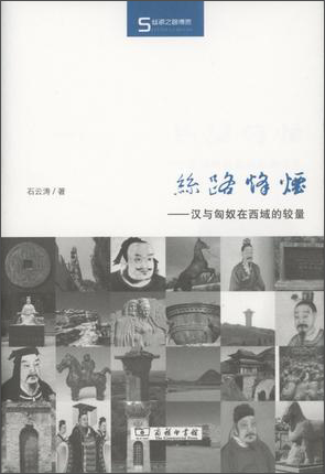 丝瓷之路博览·丝路烽烟:汉与匈奴在西域的