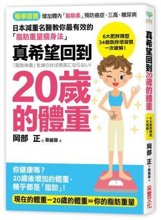 真希望回到20歲的體重: 日本減肥名醫教你最有效的脂肪重量瘦身法, 34個致胖壞習慣一次破解!